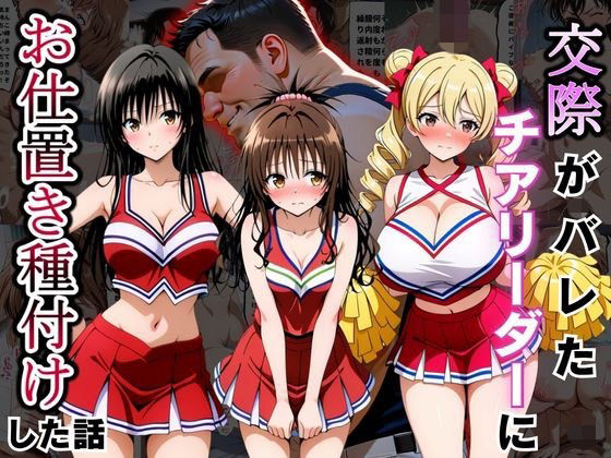 交際がバレたチアリーダーにお仕置き種付けした話〜T◯LOVEる編〜  エロ画像796814
