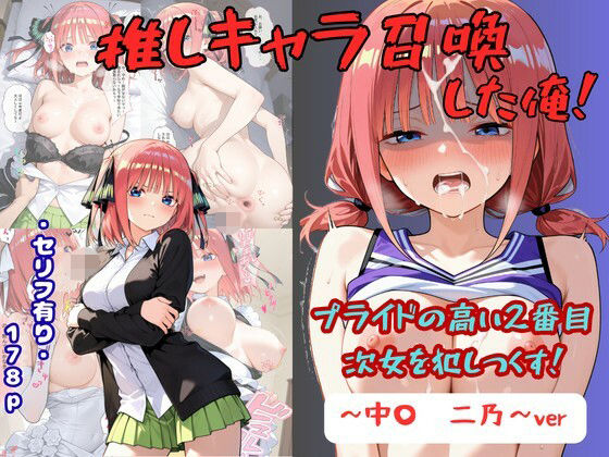 推しキャラ召喚した俺！  プライドの高い2番目次女を犯しつくす！  〜中〇  二乃〜ver  エロ画像796836