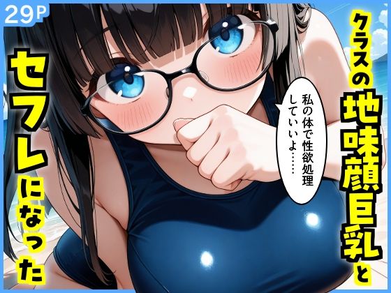 クラスの地味顔巨乳とセフレになった  エロ画像796876