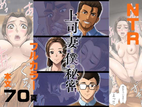 上司と妻と僕の秘密  エロ画像797039