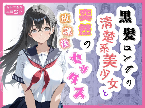 黒髪ロングの清楚系美少女と突然の放課後セックス  エロ画像797312