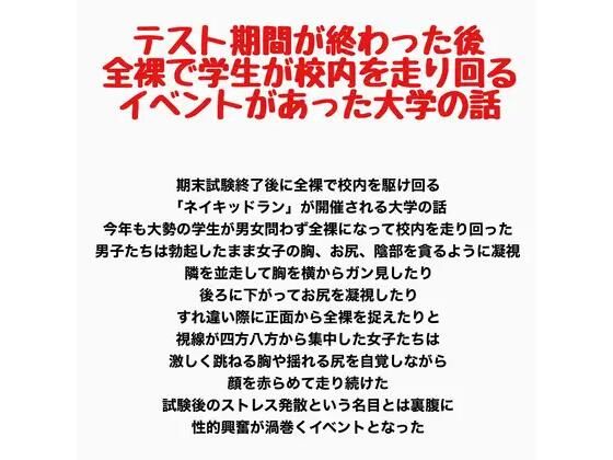 テスト期間が終わった後全裸で学生が校内を走り回るイベントがあった大学の話  エロ画像797340