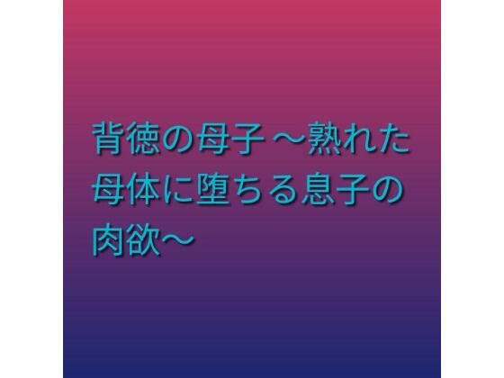 背徳の母子 〜熟れた母体に堕ちる息子の肉欲〜  エロ画像797392