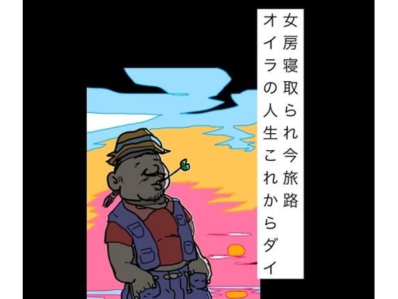 女房寝取られ今旅路オイラの人生これからダイ  エロ画像797413