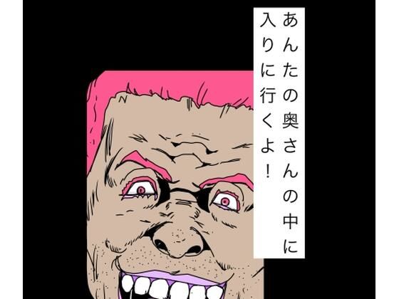 あんたの奥さんの中に入りに行くよ！  エロ画像797425