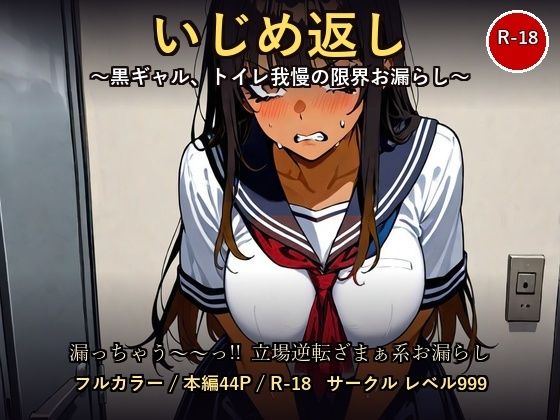 【お漏らし→ざまぁ】いじめ返し 〜黒ギャル、トイレ我慢の限界決壊〜  エロ画像797459