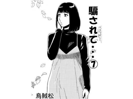 騙されて・・・ 7  エロ画像797538