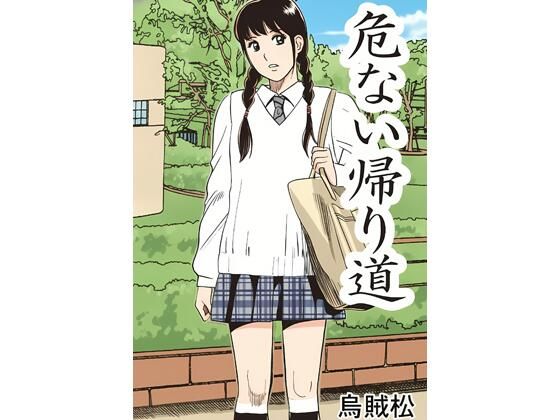 危ない帰り道  エロ画像797554