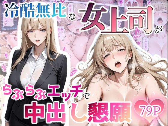 冷酷無比な女上司がらぶらぶエッチで中出し懇願  エロ画像797599