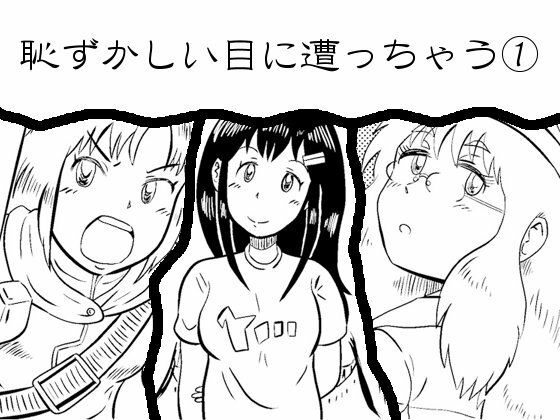 恥ずかしい目に遭っちゃう漫画集 1  エロ画像797724