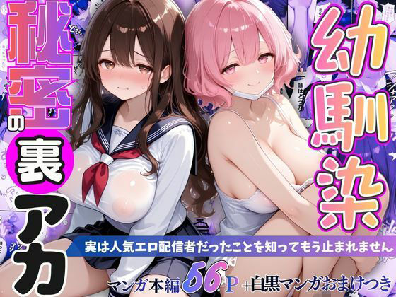 幼馴染秘密の裏アカ 〜実は人気エロ配信者だったことを知ってもう止まれません〜  エロ画像797733
