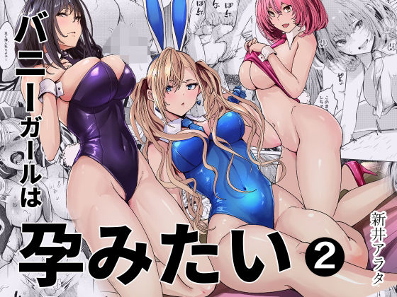バニーガールは孕みたい2  エロ画像797812