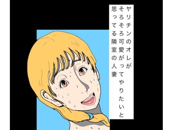 ヤリチンのオレがそろそろ可愛がってやりたいと思ってる隣室の人妻  エロ画像797815
