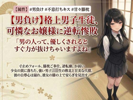 【男主人公敗北】実力差を覆すお嬢様の色仕掛けプロレス！ キスと誘惑で完全降伏させられた男子生徒、膝枕の上で溶かされる  エロ画像797935