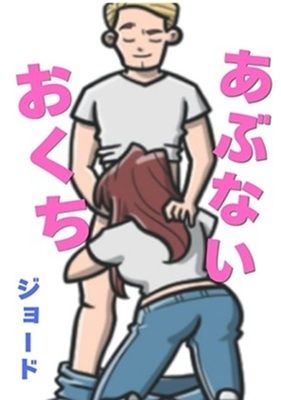 あぶないおくち  エロ画像797938