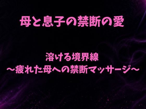溶ける境界線〜疲れた母への禁断マッサージ〜  エロ画像797975