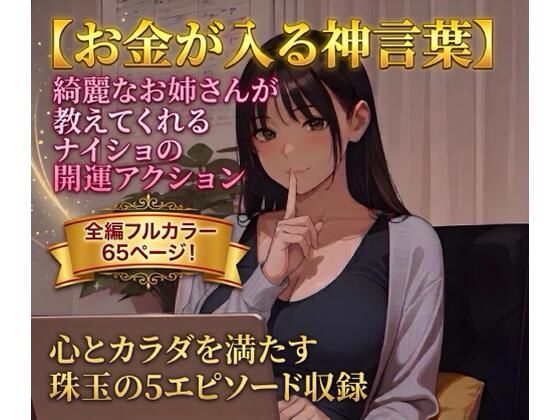 【お金が入る神言葉】綺麗なお姉さんが教えてくれるナイショの開運アクション  エロ画像797991