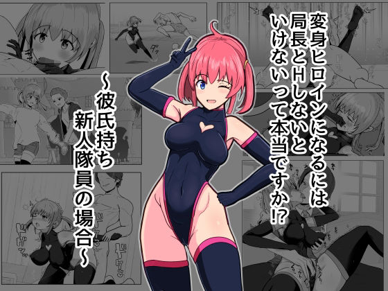 変身ヒロインになるには局長とHしないといけないって本当ですか？〜彼氏持ち新人隊員の場合〜  エロ画像798061