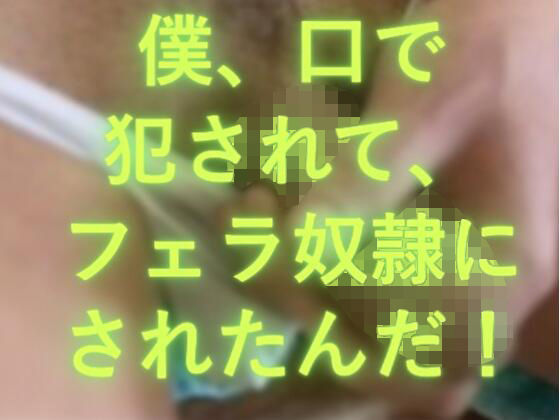 僕、口で犯●れたんだ！  エロ画像798076