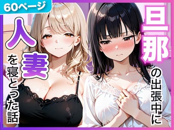 夫の留守中に人妻たちと秘密の関係になった話〜大胆な若妻と恥じらい人妻〜  エロ画像798102
