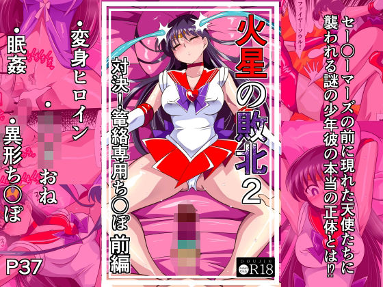 火星の敗北2-対決！篭絡専用ち〇ぽー前編  エロ画像798104