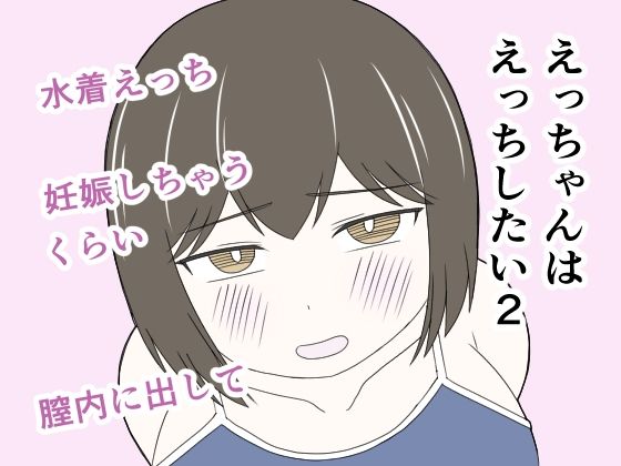 えっちゃんはえっちしたい2〜水着えっち妊娠しちゃうくらい膣内に出して〜  エロ画像798121
