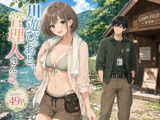 川遊びのあと、管理人さんと。  エロ画像798163