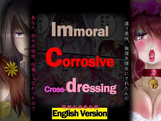 背徳の侵食女装  English Version  エロ画像798255