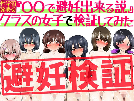 『〇〇で避妊出来る説』クラスの女子で検証してみた  エロ画像798333