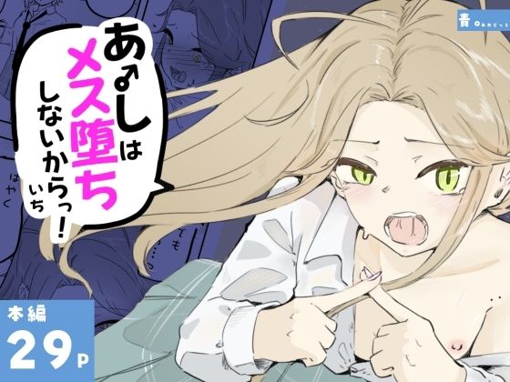 ギャル男の娘をジト目少女が純愛メス堕ちさせるまで  あーしはメス堕ちしないからっ！- 1  エロ画像798426