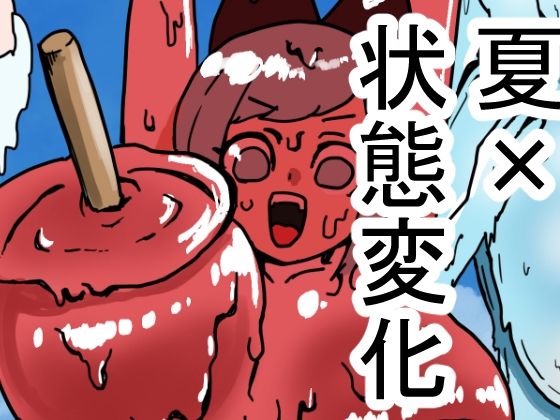 状態変化のある夏休み  前編  エロ画像798481