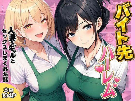 バイト先ハーレム  人妻＆ギャルとセックスしまくれた話  エロ画像798501