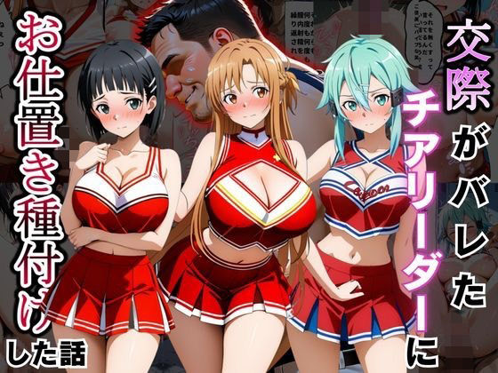 交際がバレたチアリーダーにお仕置き種付けした話〜ソードア〇トオンライン編〜  エロ画像798512