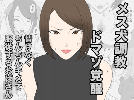 息子のクラスメイトに調教されて、あっけなくメス犬マゾ堕ちするおばさん  エロ画像798552