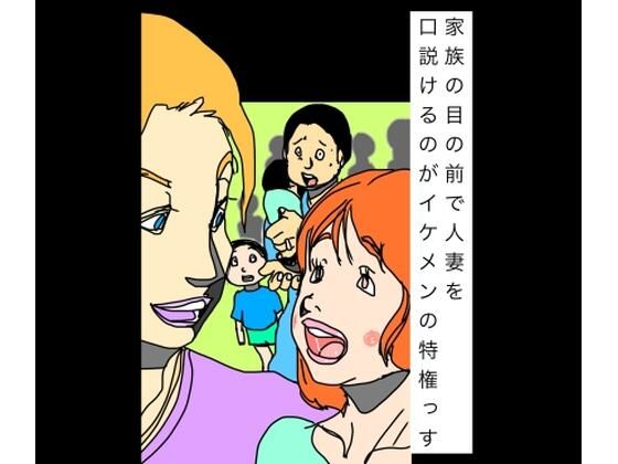 家族の目の前で人妻を口説けるのがイケメンの特権っす  エロ画像798591
