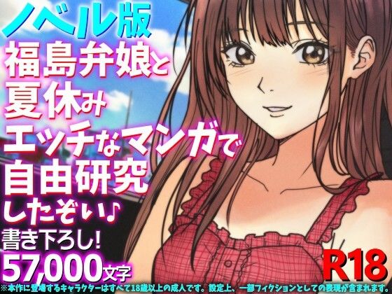 ［ノベル版］福島弁娘と夏休み エッチなマンガで自由研究したぞい♪  エロ画像798644