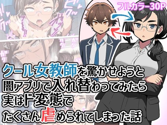クール女教師を驚かせようと闇アプリで入れ替わってみたら実はド変態でたくさん虐められてしまった話  エロ画像798648