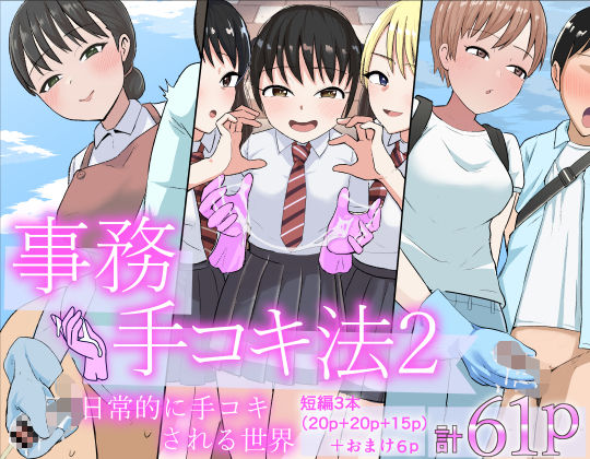 事務手コキ法2〜日常的に手コキされる世界 スーパーの前で手コキ編〜  エロ画像798689