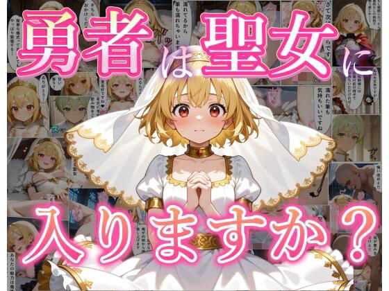 勇者は聖女に入りますか？  エロ画像798805
