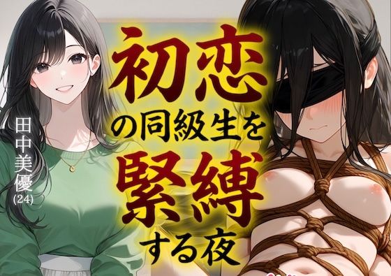 【緊縛】初恋の同級生を緊縛する夜（漫画69P付＋動画1本）  エロ画像798892