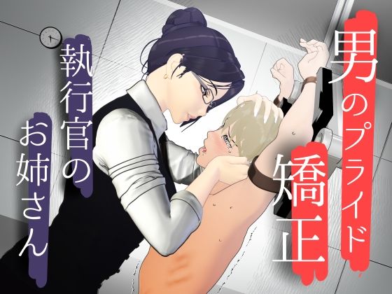 男性プライド矯正執行官〜くすぐり矯正処分執行記録〜  エロ画像798907