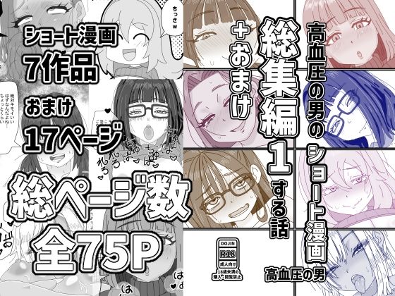 高血圧の男のショート漫画総集編1する話＋おまけ  エロ画像798975