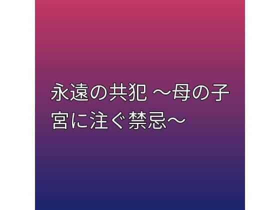 永遠の共犯 〜母の子宮に注ぐ禁忌〜  エロ画像798995