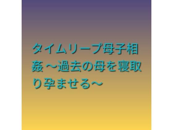 タイムリープ母子相姦 〜過去の母を寝取り孕ませる〜  エロ画像799002
