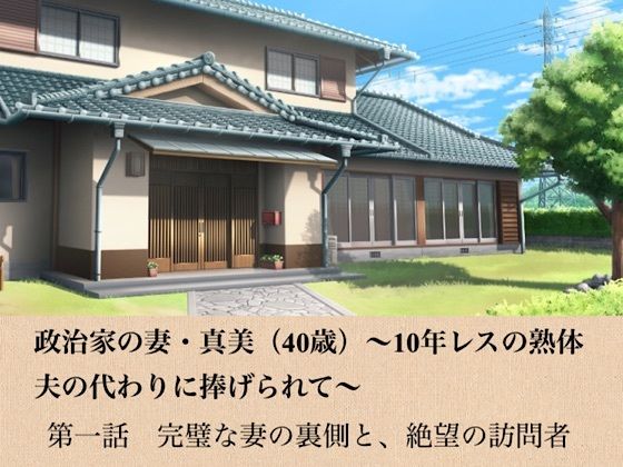 政治家の妻・真美（40歳）〜10年レスの熟体、夫の代わりに捧げられて〜  第一話  完璧な妻の裏側と、絶望の訪問者  エロ画像799004