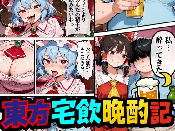 東方宅飲晩酌記〜欲望が、理性より先に落ちる  エロ画像799023