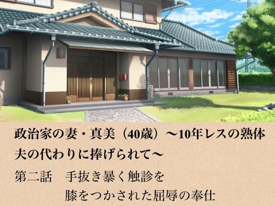 政治家の妻・真美（40歳）〜10年レスの熟体、夫の代わりに捧げられて〜  第二話  手抜きを暴く触診と、膝をつかされた屈辱の奉仕  エロ画像799048