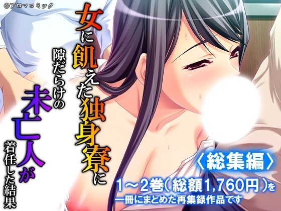 女に飢えた独身寮に隙だらけの未亡人が着任した結果  ＜総集編＞  エロ画像799061