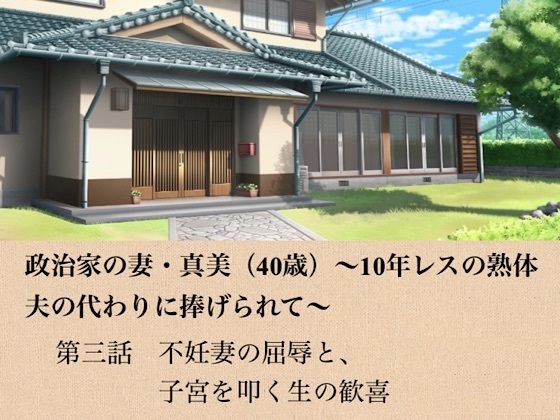 政治家の妻・真美（40歳）〜10年レスの熟体、夫の代わりに捧げられて〜  第三話  不妊妻の屈辱と、子宮を叩く生の歓喜  エロ画像799070