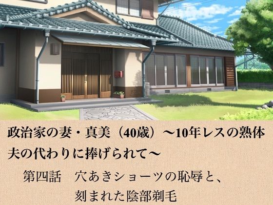 政治家の妻・真美（40歳）〜10年レスの熟体、夫の代わりに捧げられて〜  第四話  穴あきショーツの恥辱と、刻まれた陰部剃毛  エロ画像799088